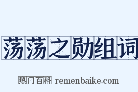 荡荡之勋组词是什么意思的图片